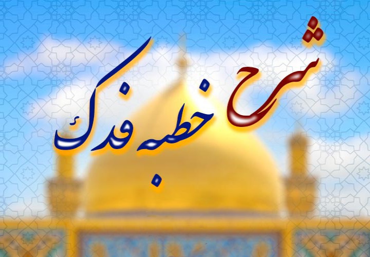 یک بانو، یک امت-خطبه فدک